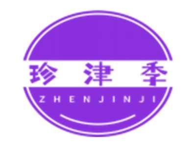 珍津季