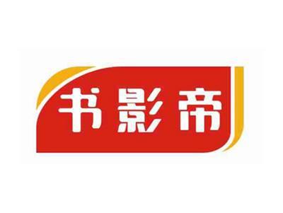 书影帝