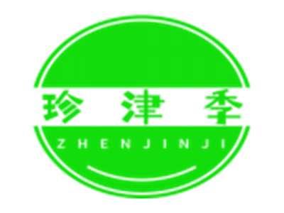 珍津季
