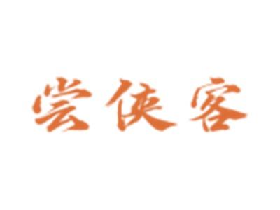 尝侠客