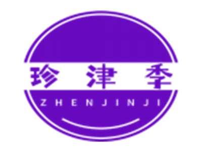 珍津季