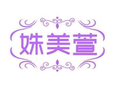 姝美萱