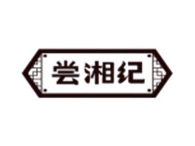 尝湘纪