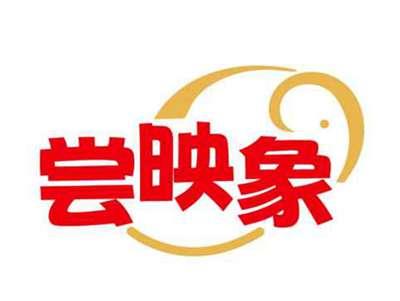 尝映象