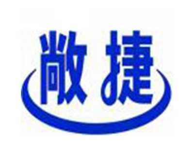 敞捷