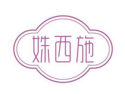 姝西施