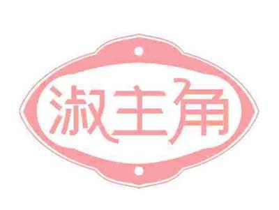 淑主角