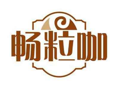 畅粒咖