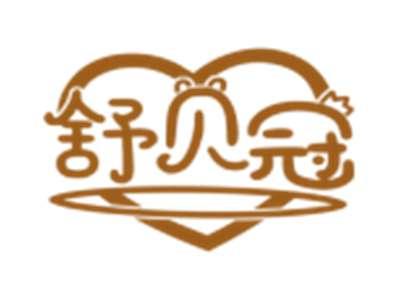 舒贝冠
