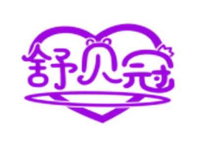 舒贝冠