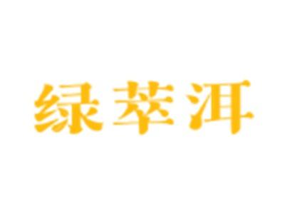 绿萃洱