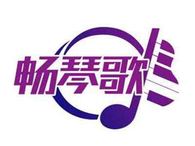 畅琴歌