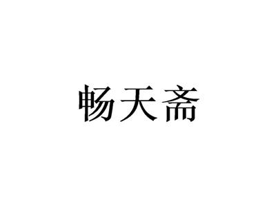 畅天斋