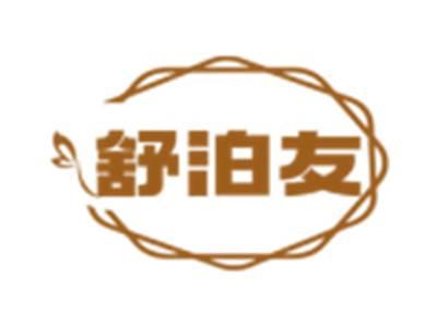 舒泊友