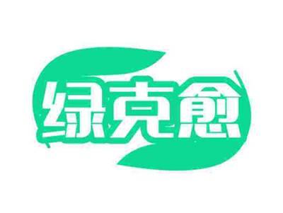 绿克愈