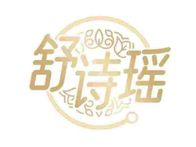 舒诗瑶