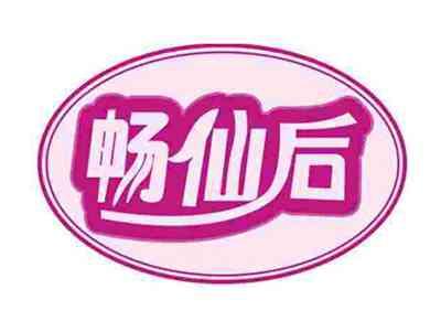 畅仙后