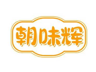 朝味辉