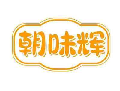 朝味辉