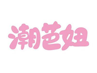 潮芭妞
