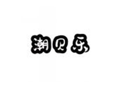 潮贝乐