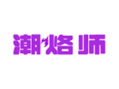 潮烙师