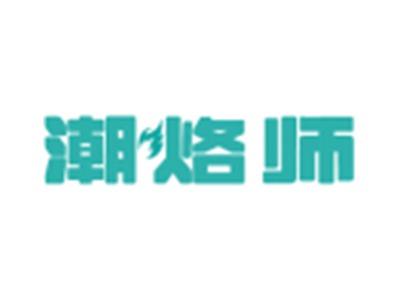 潮烙师