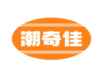 潮奇佳