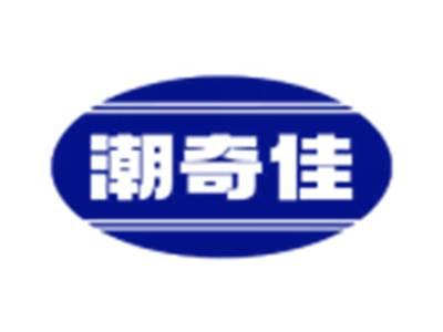 潮奇佳
