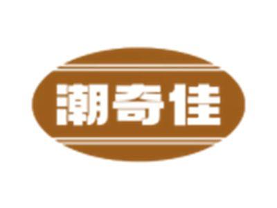 潮奇佳