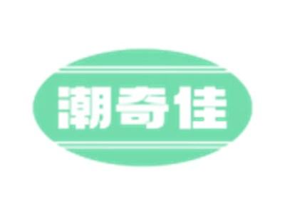 潮奇佳