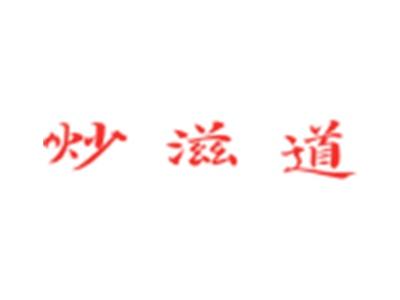 炒滋道