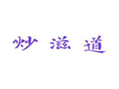 炒滋道