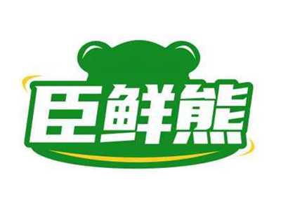 臣鲜熊