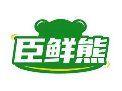 臣鲜熊
