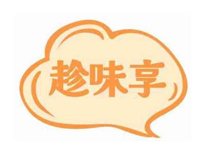 趁味享