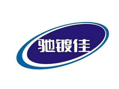 驰镀佳