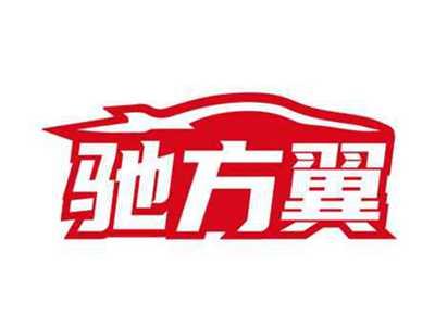 驰方翼