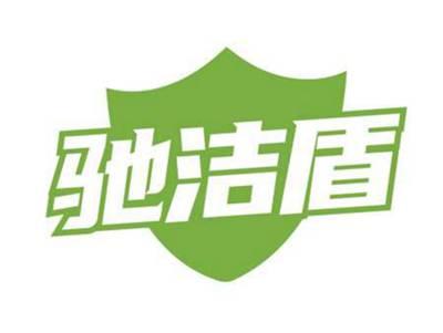 驰洁盾