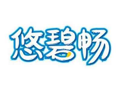 悠碧畅