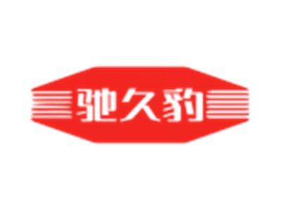 驰久豹