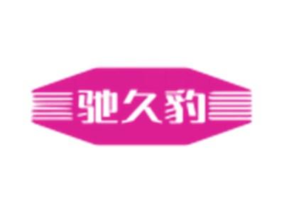 驰久豹