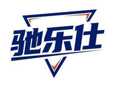 驰乐仕