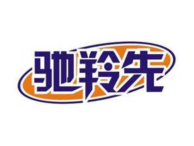 驰羚先