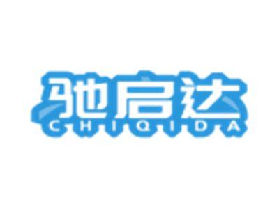 驰启达