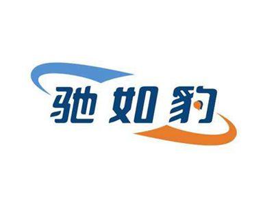 驰如豹