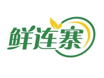 鲜连寨