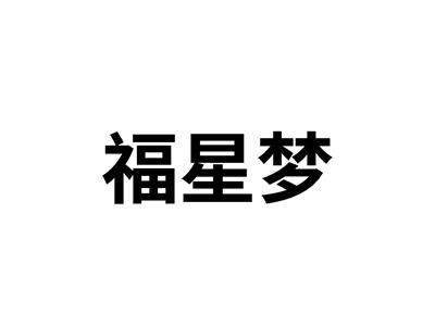福星梦