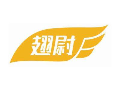 翅尉