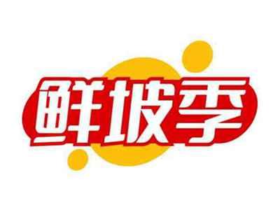 鲜坡季